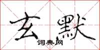 侯登峰玄默楷書怎么寫