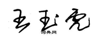 朱錫榮王玉虎草書個性簽名怎么寫