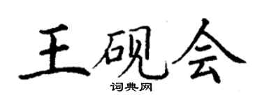 丁謙王硯會楷書個性簽名怎么寫