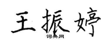 何伯昌王振婷楷書個性簽名怎么寫