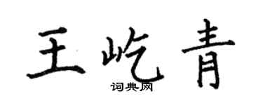 何伯昌王屹青楷書個性簽名怎么寫