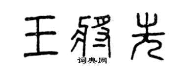 曾慶福王將先篆書個性簽名怎么寫