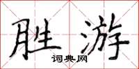 侯登峰勝游楷書怎么寫