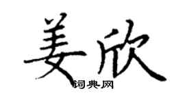 丁謙姜欣楷書個性簽名怎么寫
