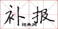 侯登峰補報楷書怎么寫