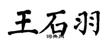 翁闓運王石羽楷書個性簽名怎么寫