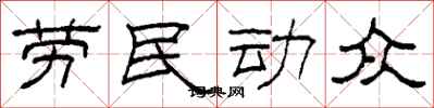 柯春海勞民動眾隸書怎么寫