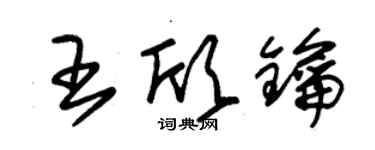 朱錫榮王欣鑰草書個性簽名怎么寫