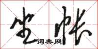 駱恆光坐帳草書怎么寫