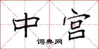 袁強中宮楷書怎么寫