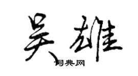 曾慶福吳雄行書個性簽名怎么寫