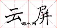 侯登峰雲屏楷書怎么寫