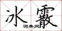 荊霄鵬冰霰楷書怎么寫