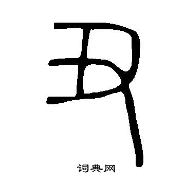 說文解字寫的醜