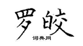 丁謙羅皎楷書個性簽名怎么寫