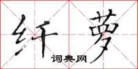 黃華生纖蘿楷書怎么寫