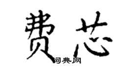 丁謙費芯楷書個性簽名怎么寫