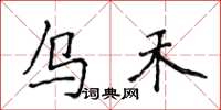 侯登峰烏禾楷書怎么寫