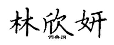 丁謙林欣妍楷書個性簽名怎么寫