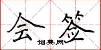 侯登峰會簽楷書怎么寫