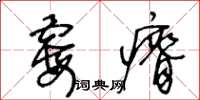 王冬齡霉瘠草書怎么寫