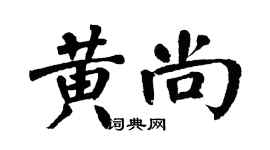 翁闓運黃尚楷書個性簽名怎么寫