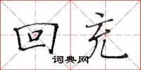 黃華生回充楷書怎么寫