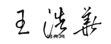 駱恆光王浩華草書個性簽名怎么寫