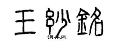曾慶福王妙銘篆書個性簽名怎么寫