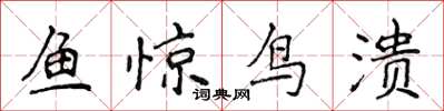 侯登峰魚驚鳥潰楷書怎么寫