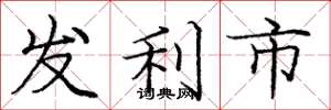 龐中華發利市楷書怎么寫