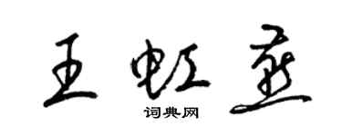 梁錦英王虹燕草書個性簽名怎么寫