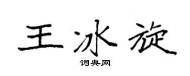 袁強王冰旋楷書個性簽名怎么寫