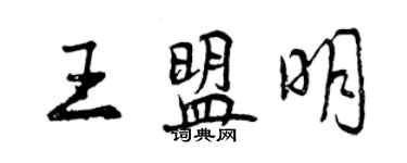 曾慶福王盟明行書個性簽名怎么寫