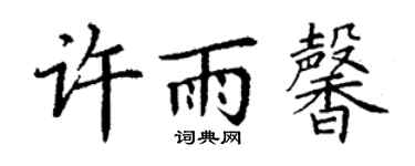 丁謙許雨馨楷書個性簽名怎么寫