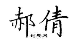 丁謙郝倩楷書個性簽名怎么寫