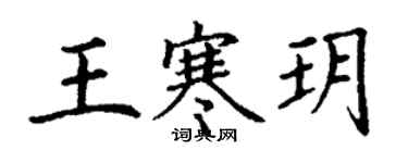 丁謙王寒玥楷書個性簽名怎么寫