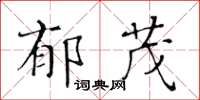 黃華生郁茂楷書怎么寫