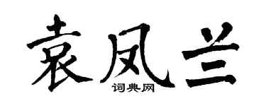 翁闓運袁鳳蘭楷書個性簽名怎么寫