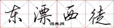田英章東漂西徒行書怎么寫