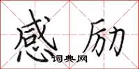 田英章感勵楷書怎么寫
