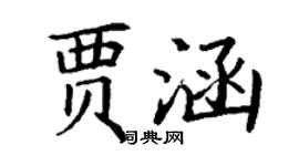 丁謙賈涵楷書個性簽名怎么寫