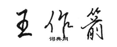 駱恆光王作箭行書個性簽名怎么寫