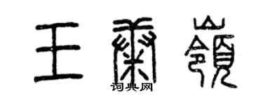 曾慶福王康嶺篆書個性簽名怎么寫