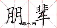 侯登峰朋輩楷書怎么寫