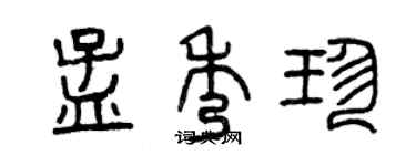 曾慶福孟秀珍篆書個性簽名怎么寫