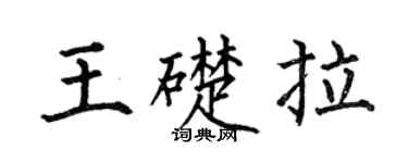 何伯昌王礎拉楷書個性簽名怎么寫