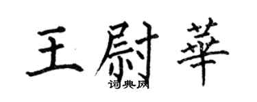 何伯昌王尉華楷書個性簽名怎么寫