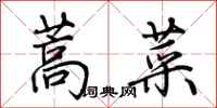荊霄鵬蒿菜行書怎么寫