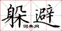 丁謙躲避楷書怎么寫